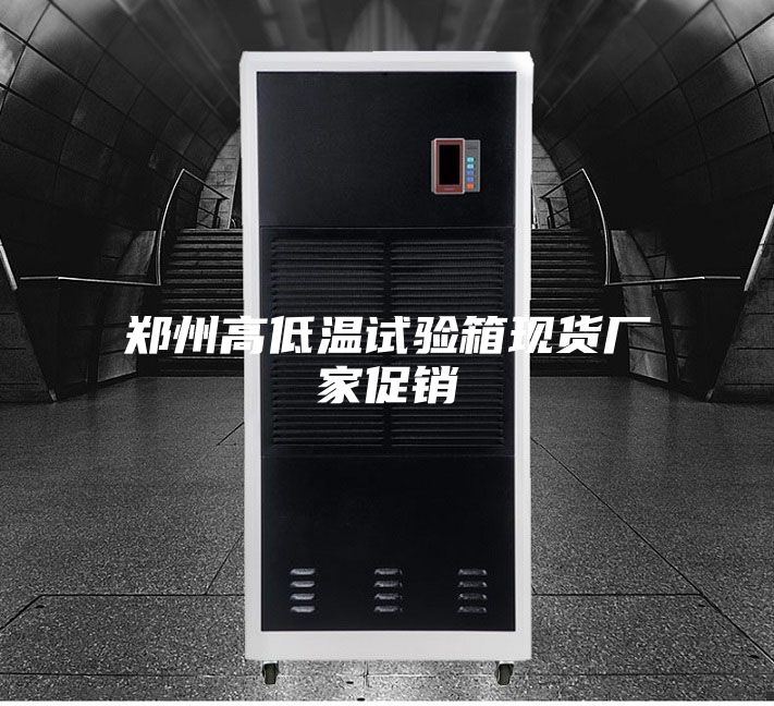 郑州高低温试验箱现货厂家促销