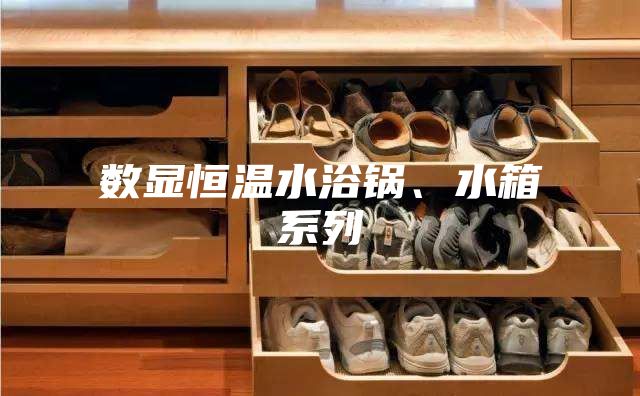 数显恒温水浴锅、水箱系列
