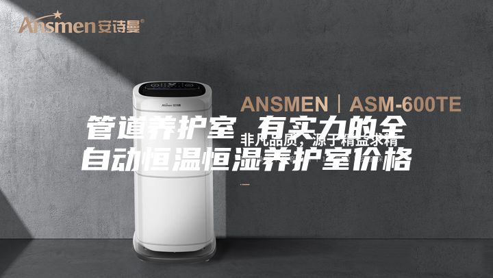 管道养护室 有实力的全自动恒温恒湿养护室价格