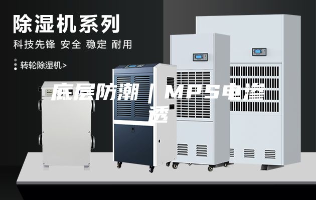底层防潮｜MPS电渗透