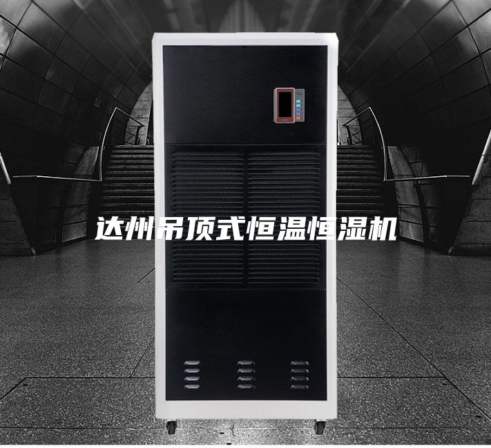达州吊顶式恒温恒湿机
