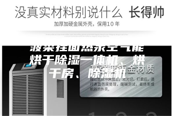 菠菜挂面热泵空气能烘干除湿一体机、烘干房、除湿机