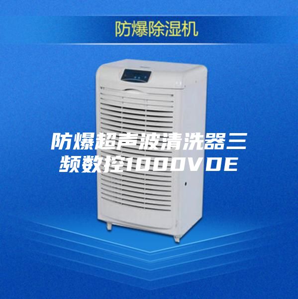 防爆超声波清洗器三频数控1000VDE