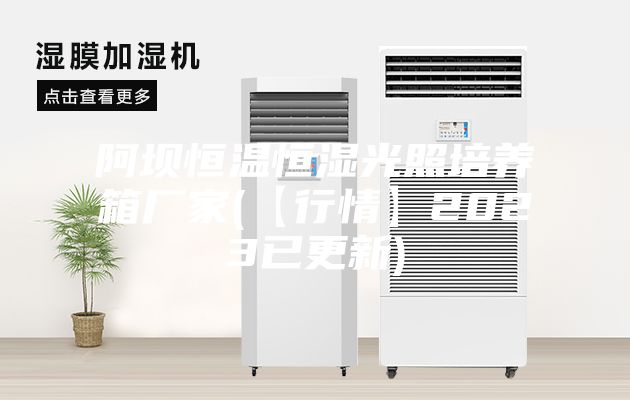 阿坝恒温恒湿光照培养箱厂家(【行情】2023已更新)