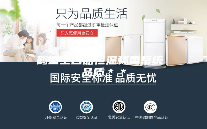 鹤壁全自动恒温称重系统 品质＊＊