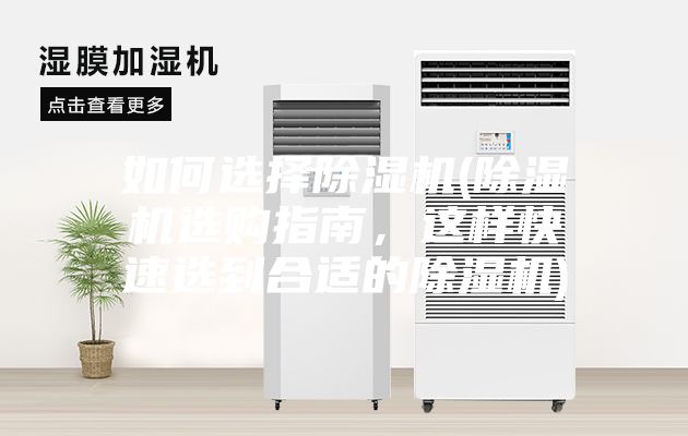 如何选择除湿机(除湿机选购指南，这样快速选到合适的除湿机)