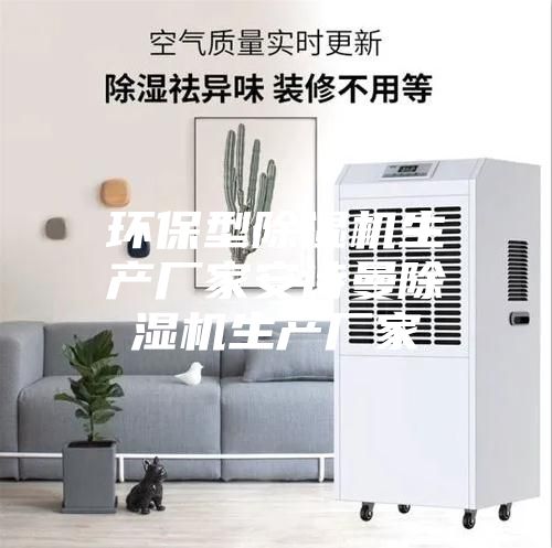 环保型除湿机生产厂家安诗曼除湿机生产厂家