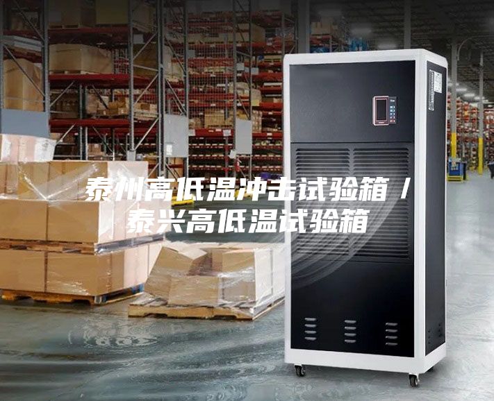 泰州高低温冲击试验箱／泰兴高低温试验箱
