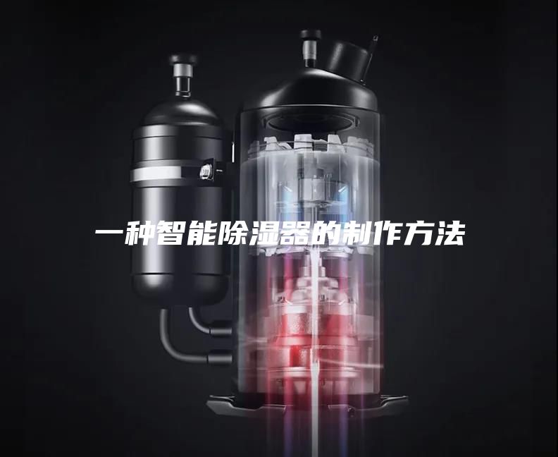 一种智能除湿器的制作方法