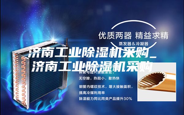 济南工业除湿机采购_济南工业除湿机采购
