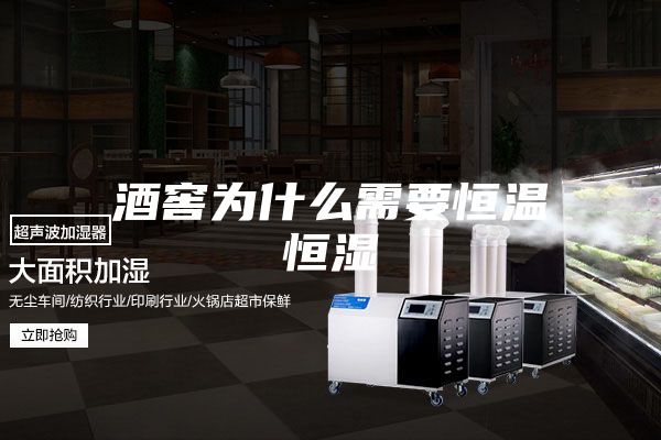 酒窖为什么需要恒温恒湿