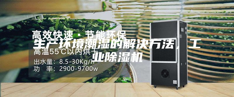 生产环境潮湿的解决方法，工业除湿机