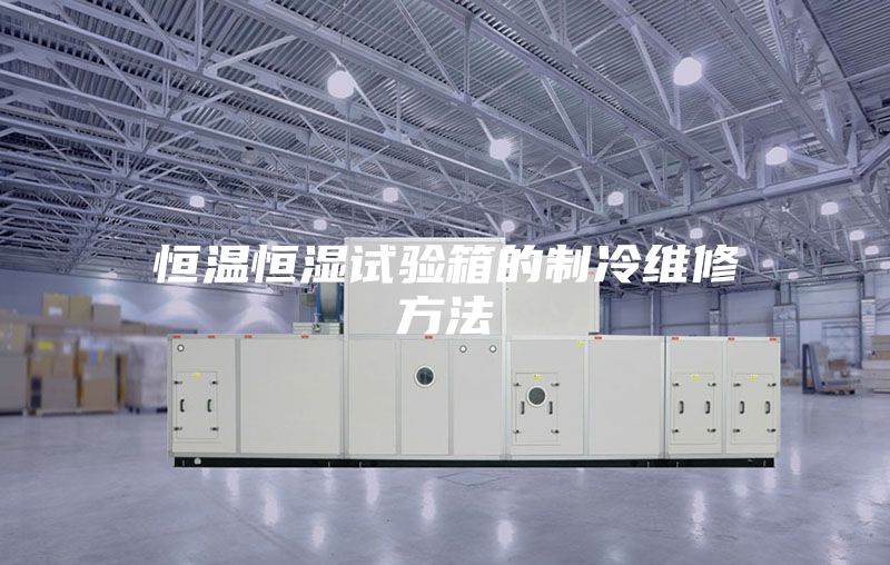 恒温恒湿试验箱的制冷维修方法