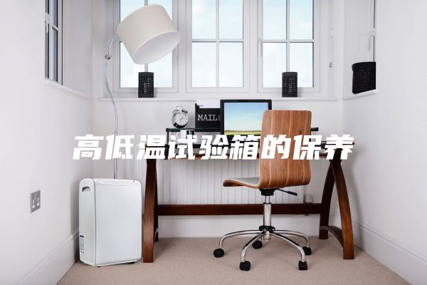 高低温试验箱的保养