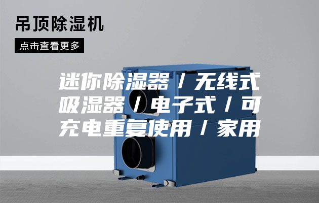 迷你除湿器／无线式吸湿器／电子式／可充电重复使用／家用