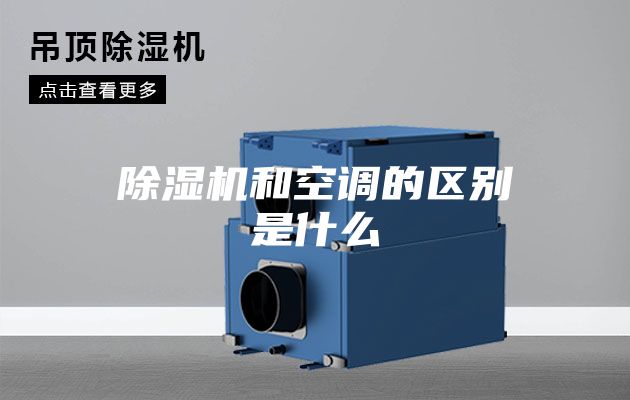 除湿机和空调的区别是什么