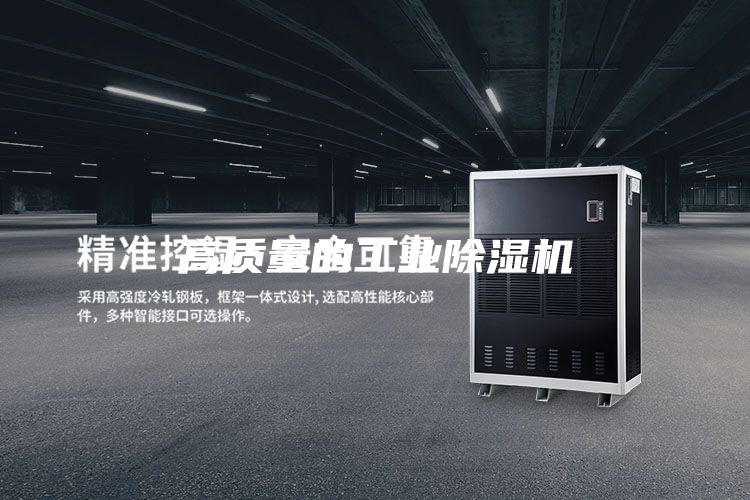 高质量的工业除湿机