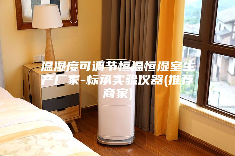 温湿度可调节恒温恒湿室生产厂家-标承实验仪器(推荐商家)