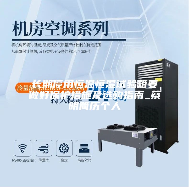 长期停用恒温恒湿试验箱要做好保护措施及选购指南_蔡明简历个人