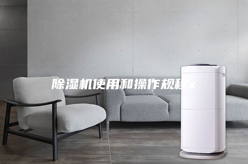 除湿机使用和操作规程x