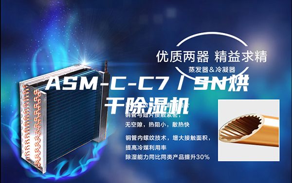 ASM-C-C7／SN烘干除湿机