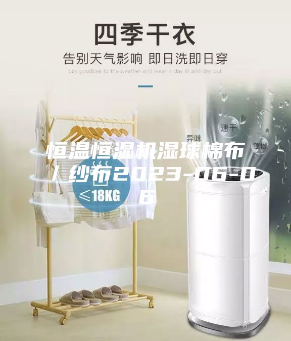 恒温恒湿机湿球棉布/纱布2023-06-06