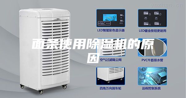面条使用除湿机的原因