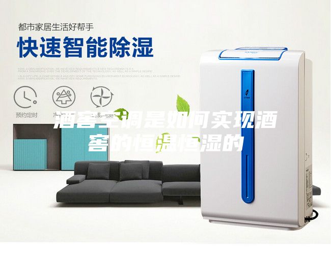酒窖空调是如何实现酒窖的恒温恒湿的