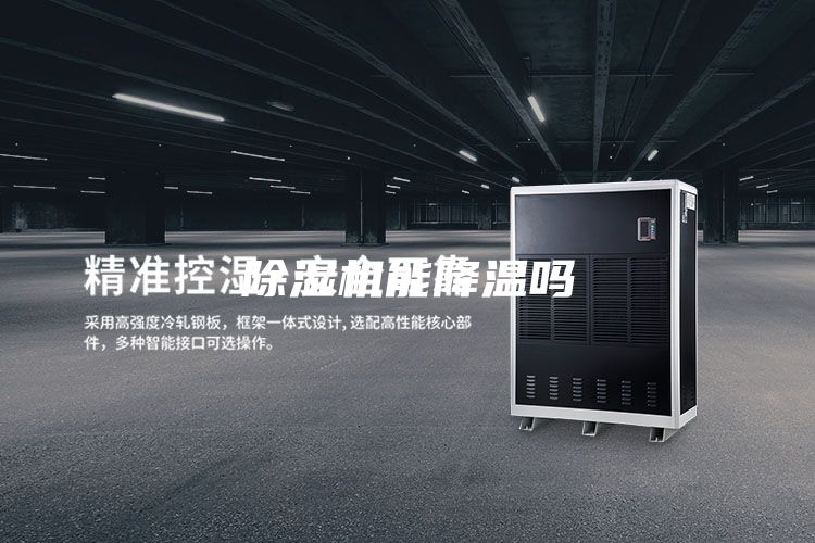 除湿机能降温吗