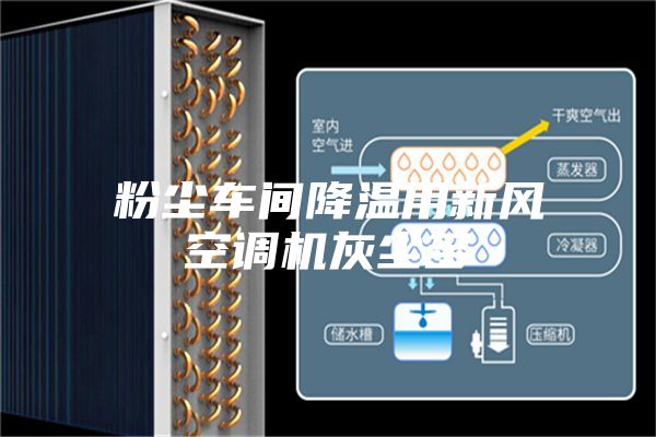 粉尘车间降温用新风空调机灰尘多