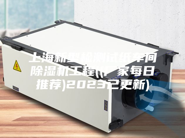 上海新型检测试纸车间除湿机工程((厂家每日推荐)2023已更新)