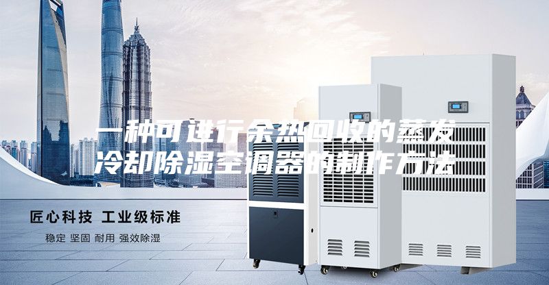一种可进行余热回收的蒸发冷却除湿空调器的制作方法