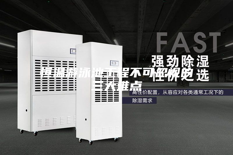 恒温游泳池工程不可忽视的三大难点