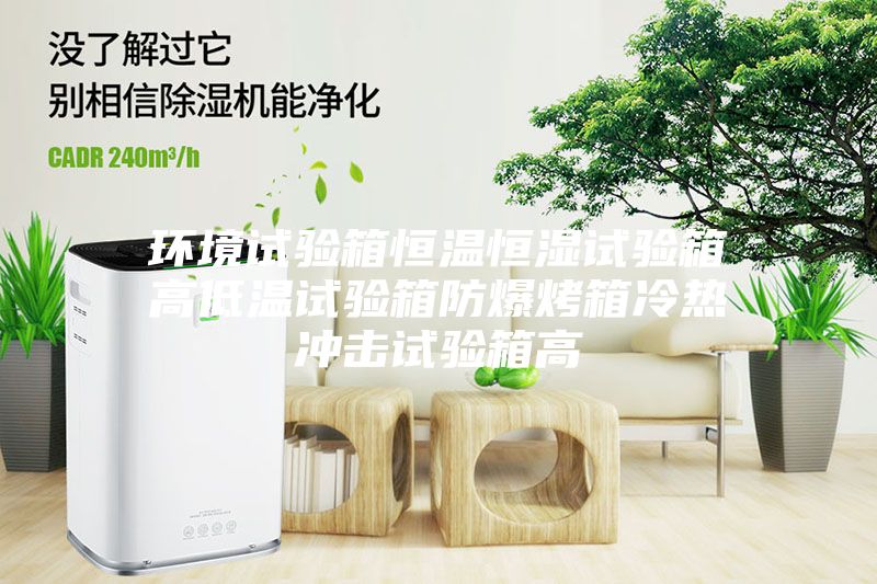 环境试验箱恒温恒湿试验箱高低温试验箱防爆烤箱冷热冲击试验箱高