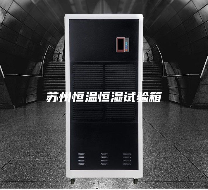 苏州恒温恒湿试验箱