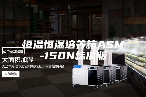 恒温恒湿培养箱ASM-150N标准版