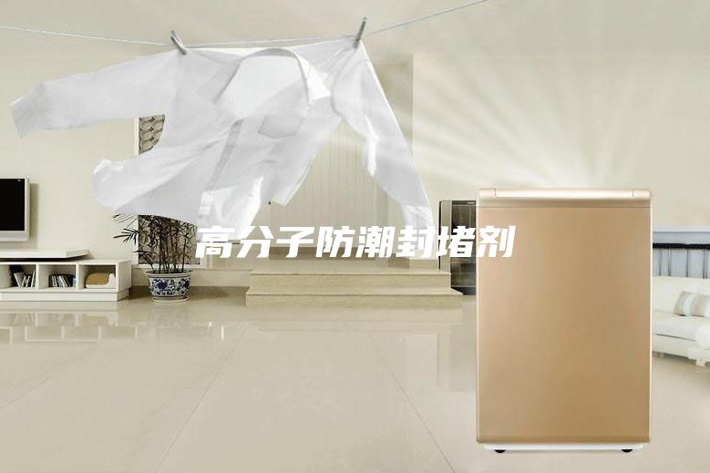 高分子防潮封堵剂