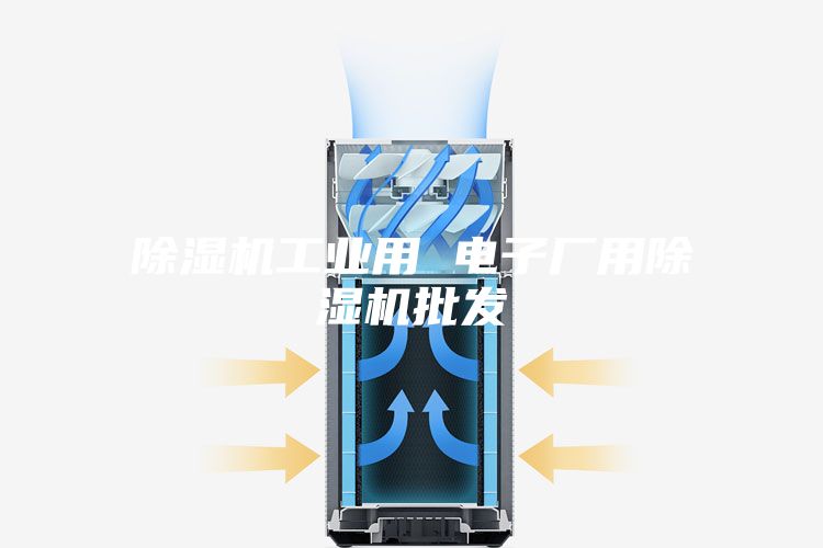 除湿机工业用 电子厂用除湿机批发
