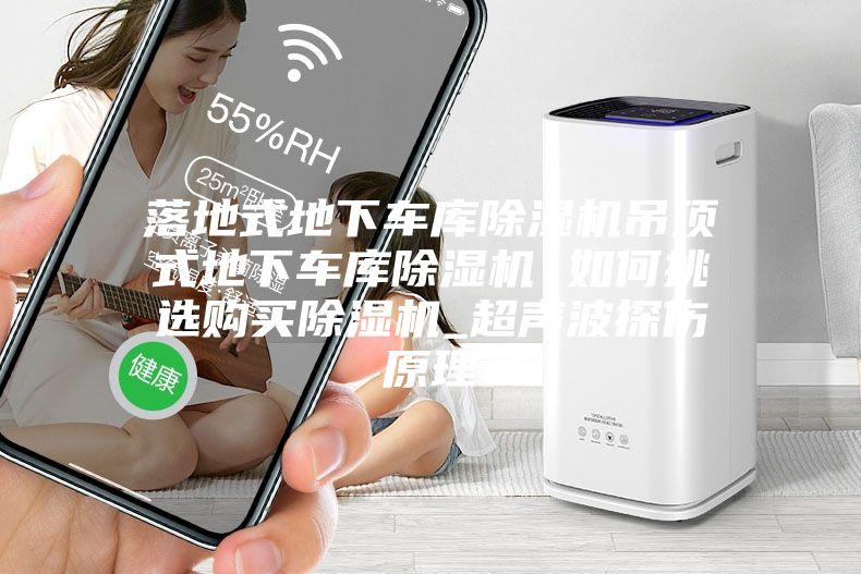 落地式地下车库除湿机吊顶式地下车库除湿机 如何挑选购买除湿机_超声波探伤原理