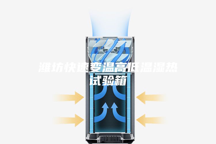 潍坊快速变温高低温湿热试验箱