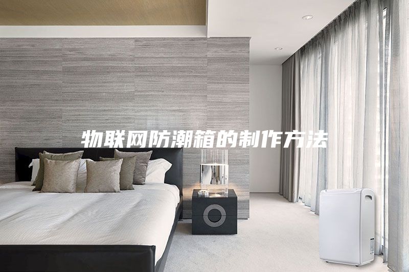 物联网防潮箱的制作方法
