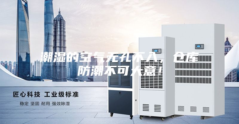 潮湿的空气无孔不入，仓库防潮不可大意！