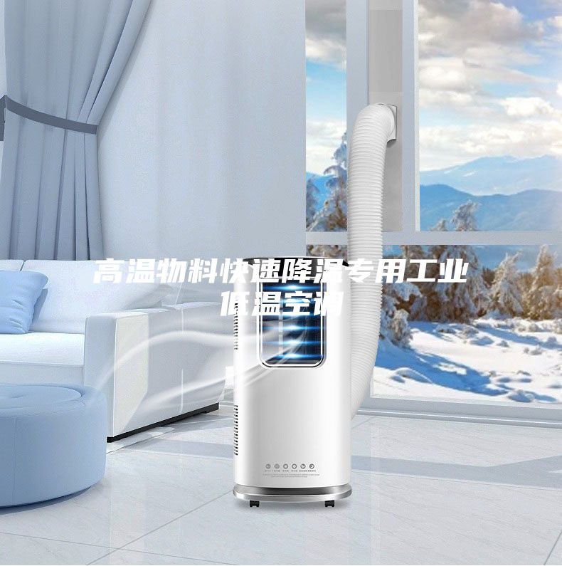 高温物料快速降温专用工业低温空调