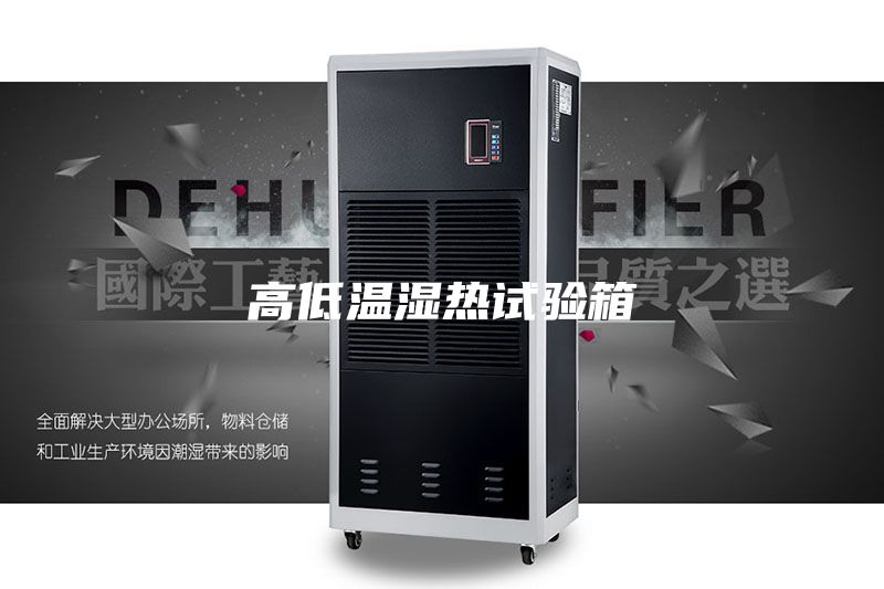 高低温湿热试验箱