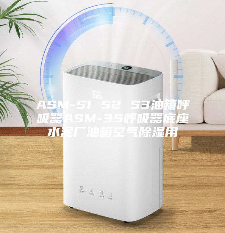 ASM-S1 S2 S3油箱呼吸器ASM-35呼吸器底座水泥厂油箱空气除湿用