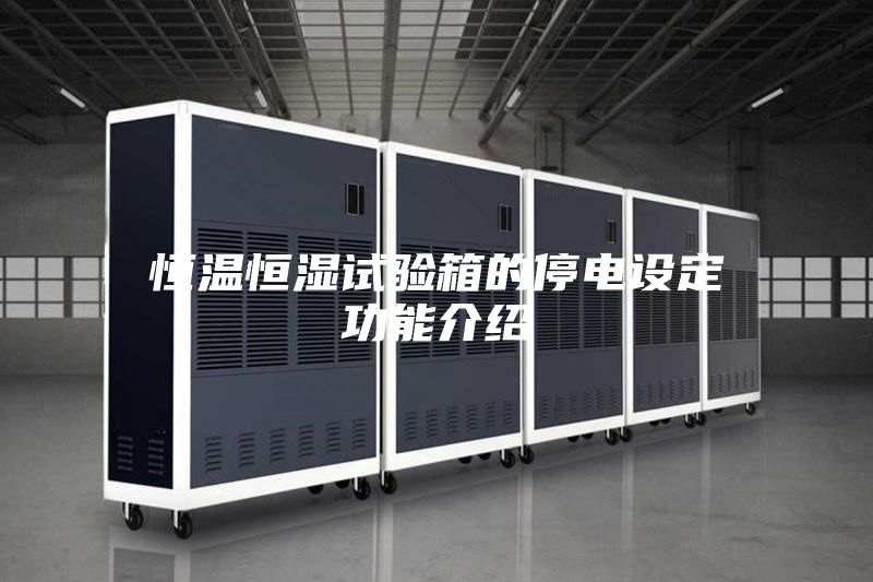 恒温恒湿试验箱的停电设定功能介绍