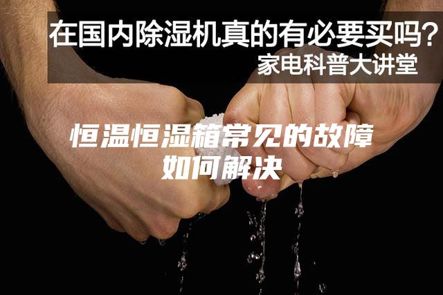 恒温恒湿箱常见的故障如何解决