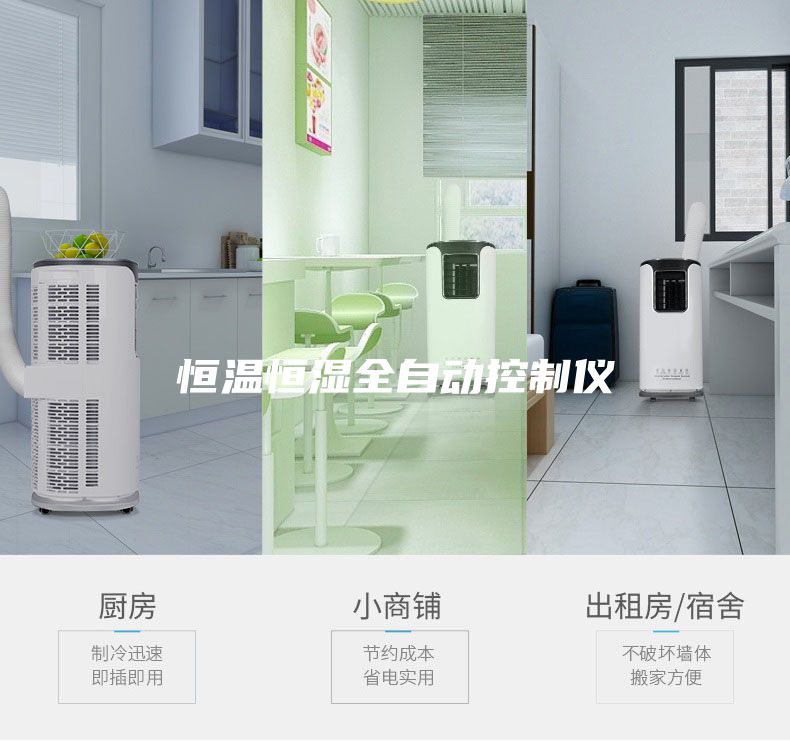 恒温恒湿全自动控制仪