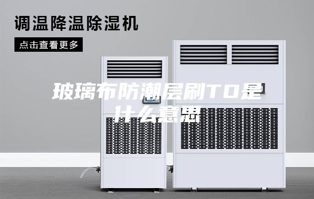 玻璃布防潮层刷TO是什么意思