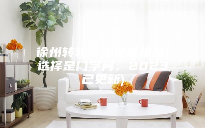 徐州转轮除湿设备排名(选择是门学问,2023已更新)